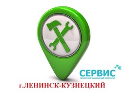 В июле открылся наш СЕРВИСНЫЙ ЦЕНТР  в г.Ленинск-Кузнецкий Кемеровской обл.!