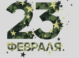 С ДНЕМ ЗАЩИТНИКОВ ОТЕЧЕСТВА, ДОРОГИЕ КОЛЛЕГИ И ПАРТНЕРЫ!