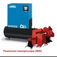 Акция на ременные компрессоры ABAC