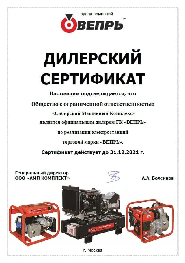 Сертификат дилерства электростанции ВЕПРЬ