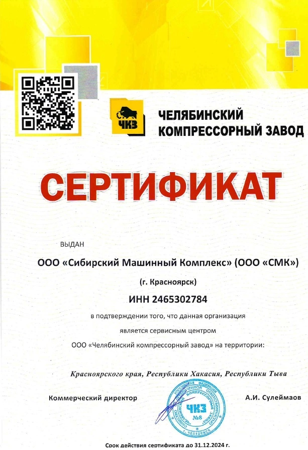 Сертификат сервисного центра ООО «Челябинский Компрессорный Завод» – СМК г. Абакан