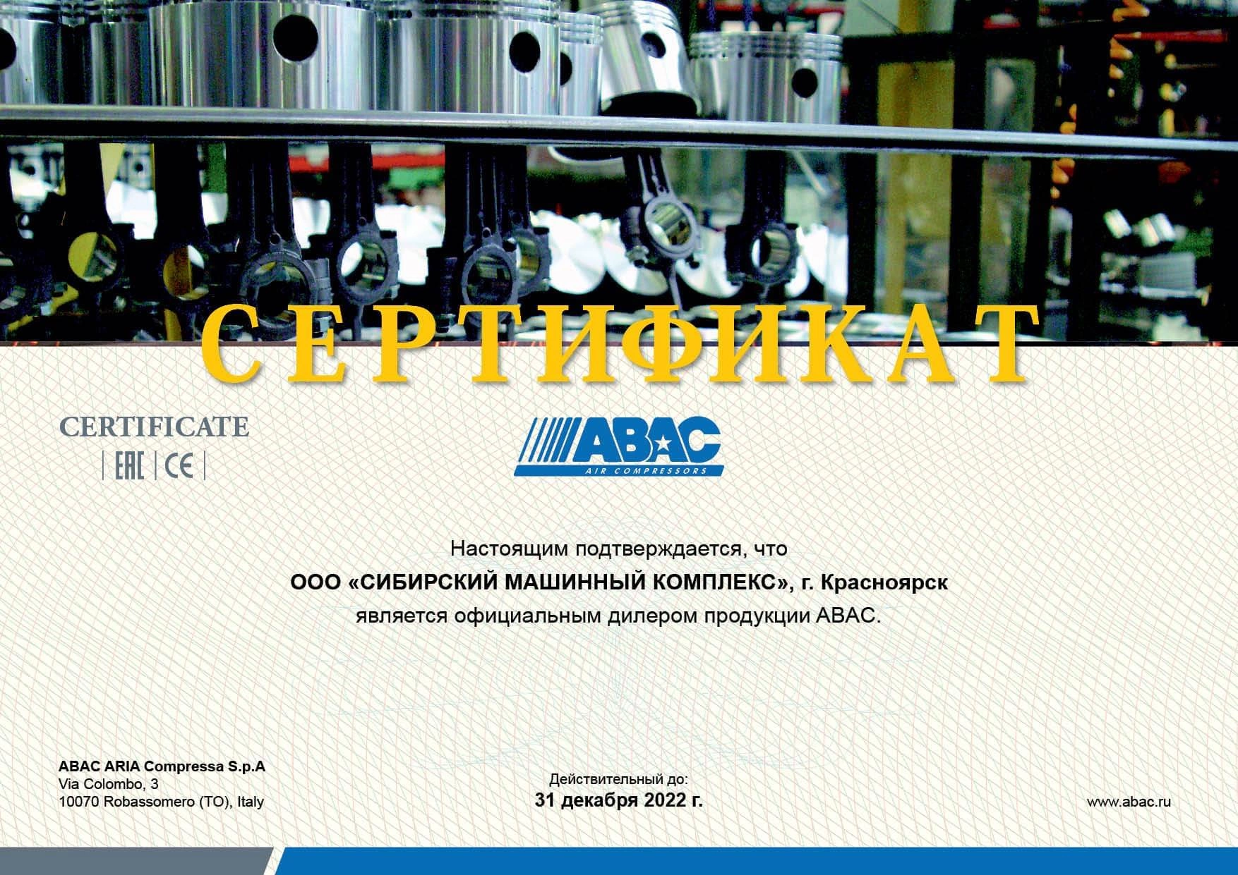 Сертификат дилерства продукции ABAC – СМК г. Абакан