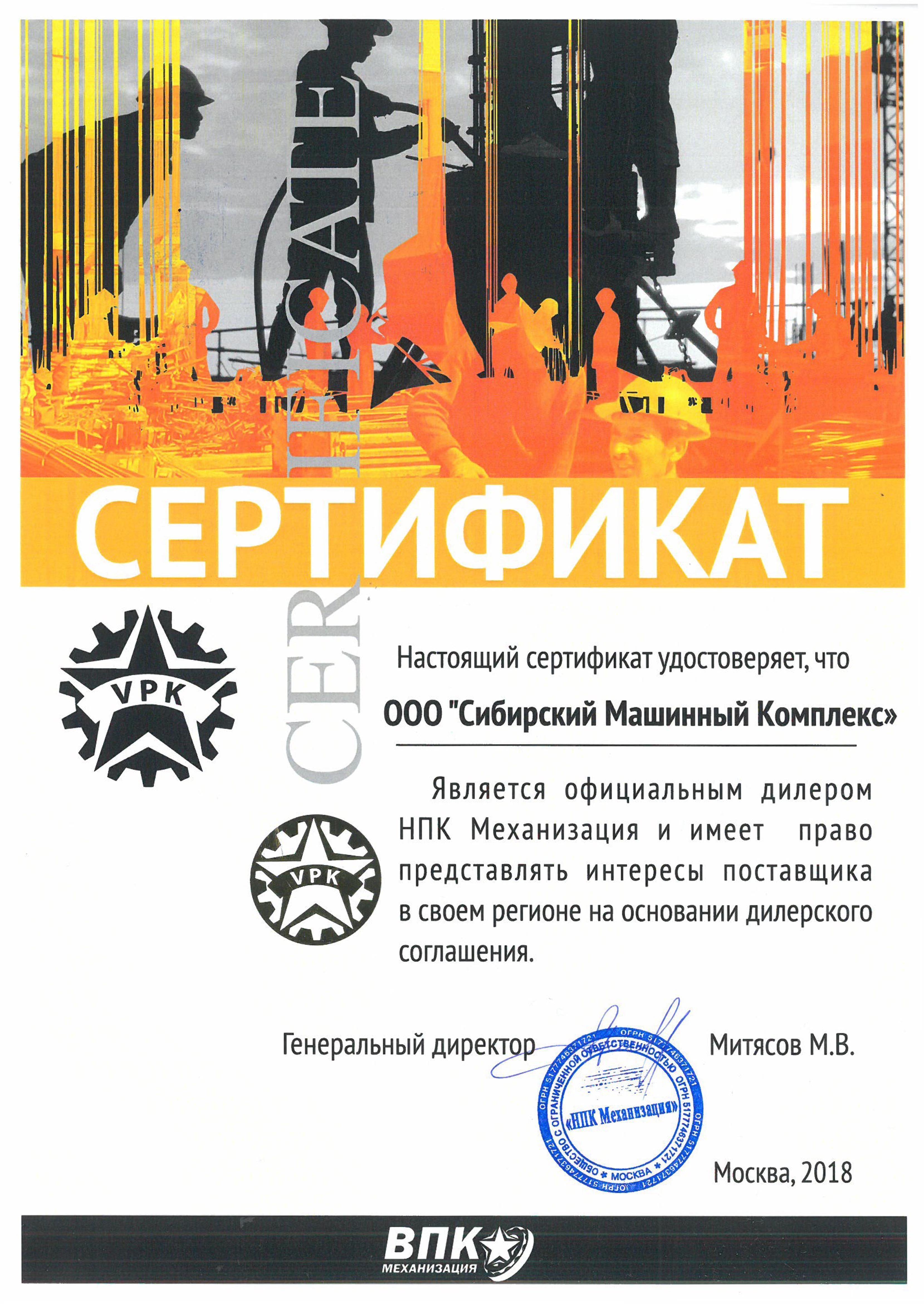 Сертификат дилерства ВПК Механизация – СМК г. Абакан