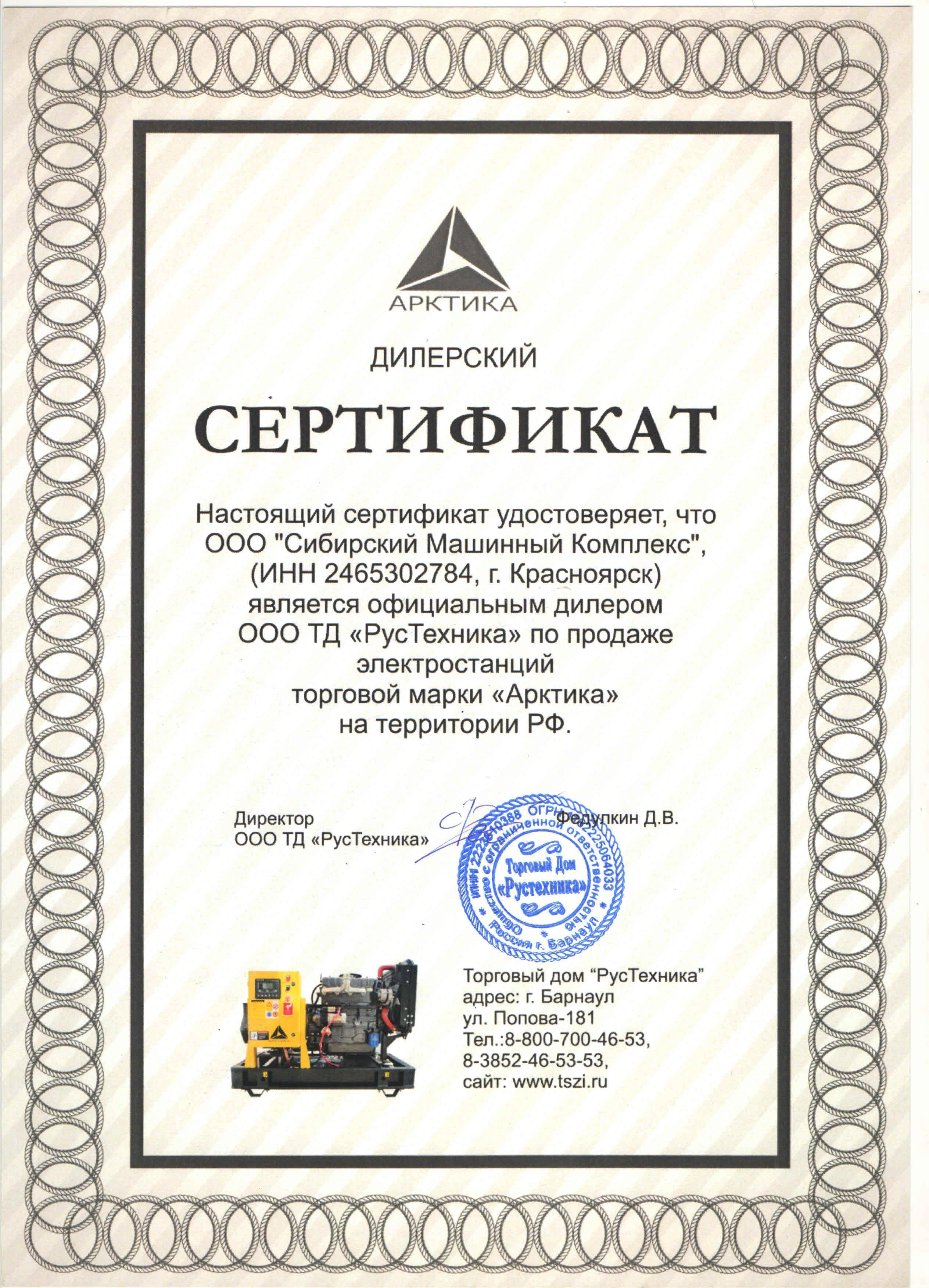 Сертификат дилерства ООО ТД «РусТехника» – СМК г. Абакан
