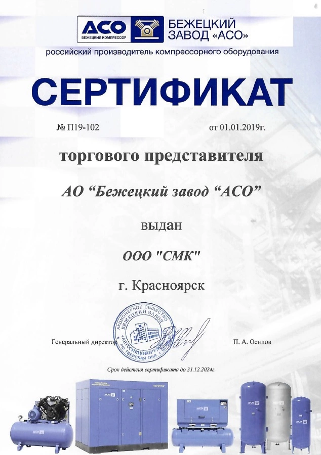Сертификат дилерства АО «Бежецкий завод АСО» – СМК г. Абакан