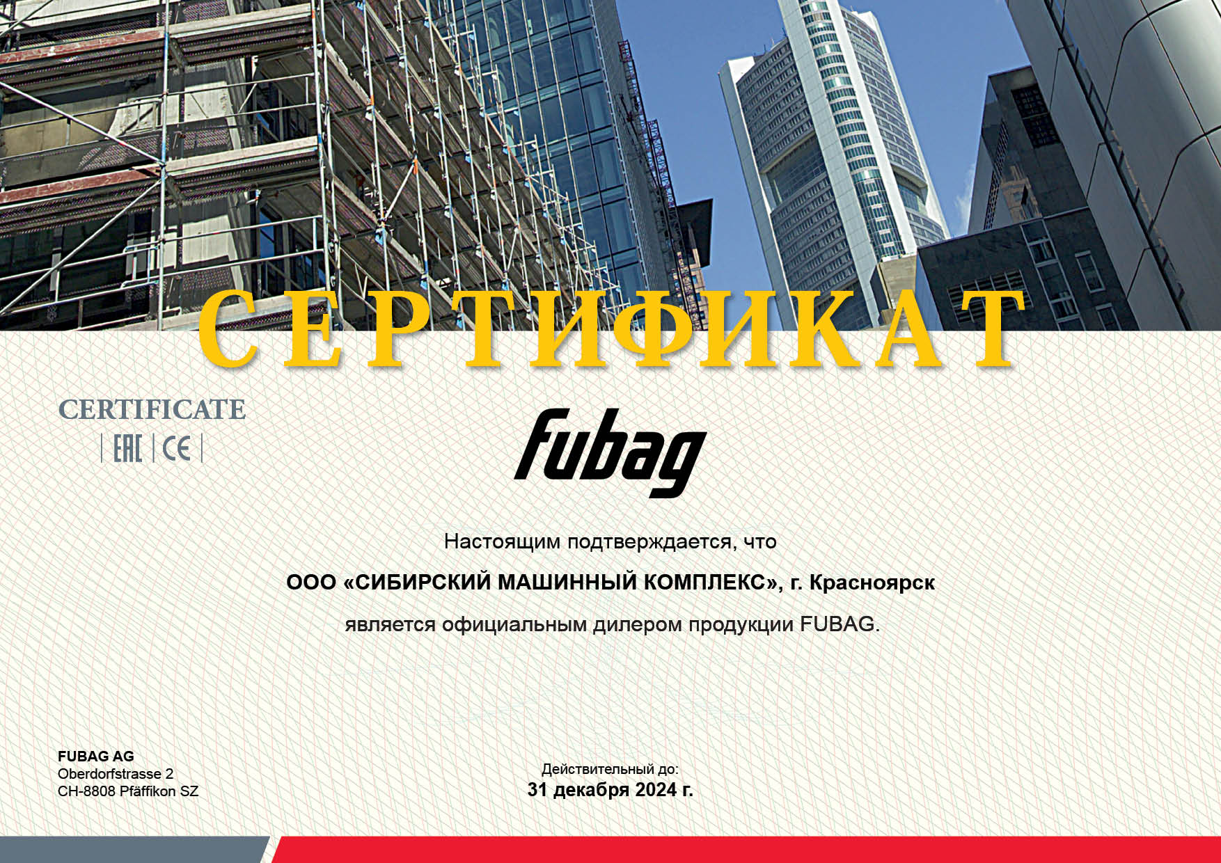 Сертификат дилерства продукции FUBAG – СМК г. Абакан