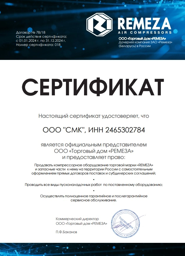 Сертификат дилерства Remeza – СМК г. Абакан