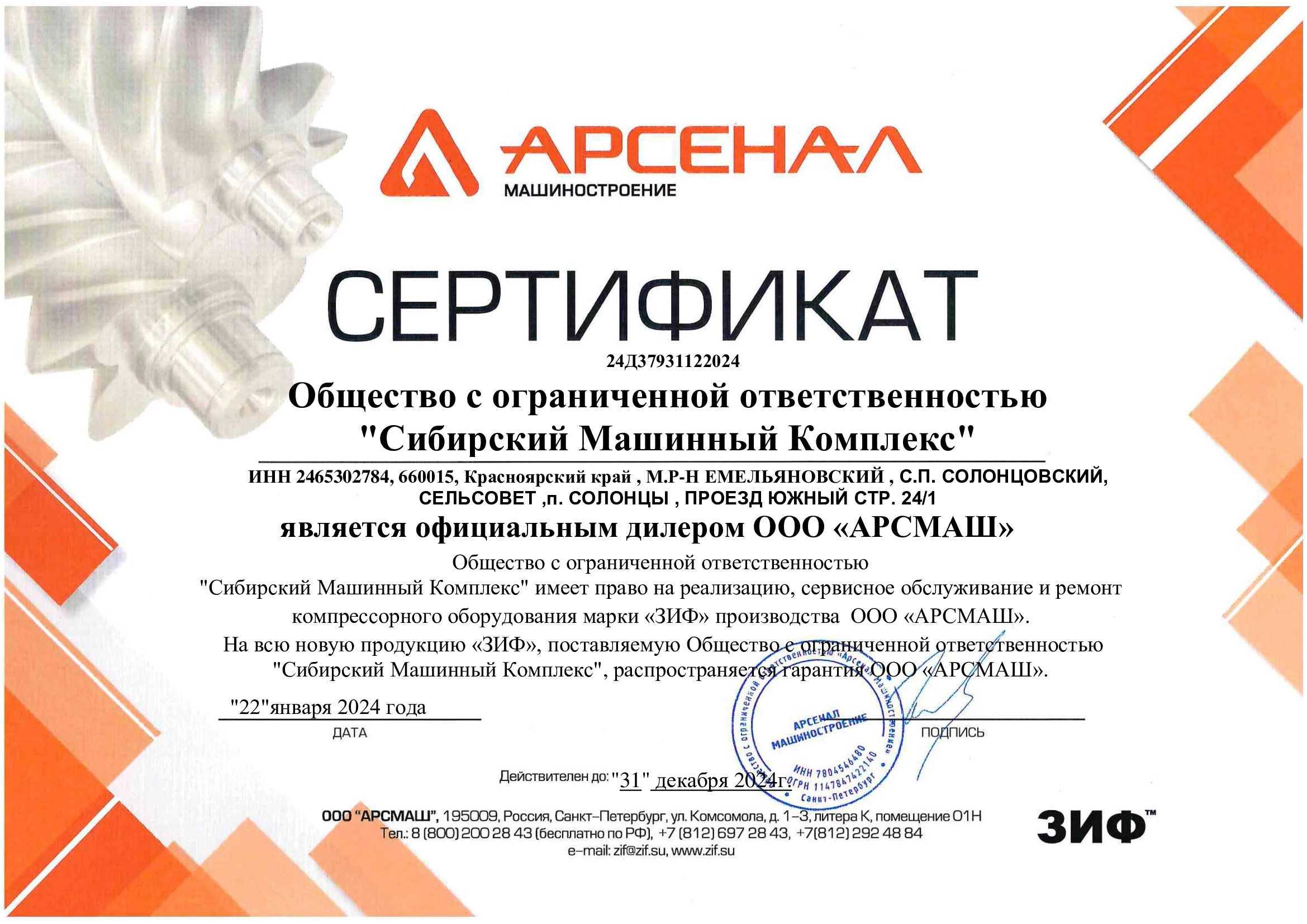 Сертификат дилерства ООО «АрсМаш» – СМК г. Абакан